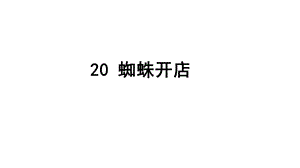 部编版二年级语文下册课件：20蜘蛛开店.ppt