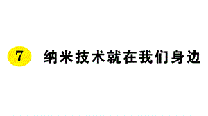 部编版语文四年级下7纳米技术就在我们身边课时作业随堂练习课件.ppt