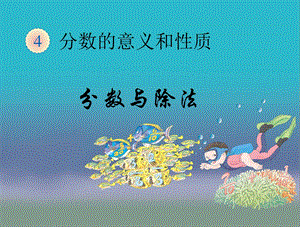 分数与除法 ppt课件.ppt