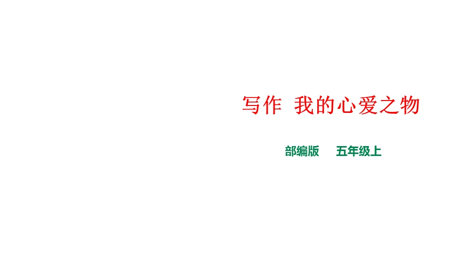 部编版五年级语文上册第一单元《写作——我的心爱之物》课件.ppt_第1页