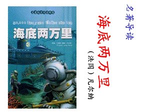 部编教材七年级下册名著导读《海底两万里》课件(共43张).ppt