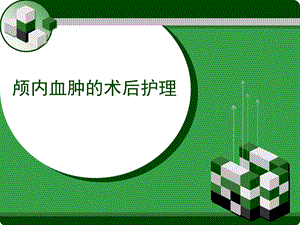 颅内血肿课件.ppt