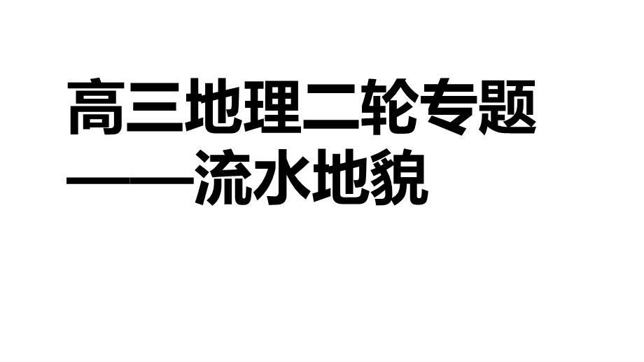 高三地理二轮专题复习：流水地貌课件.pptx_第1页