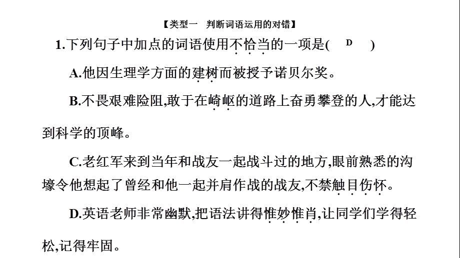 部编版八年级上册语文期末复习专题三词语运用课件.pptx_第2页