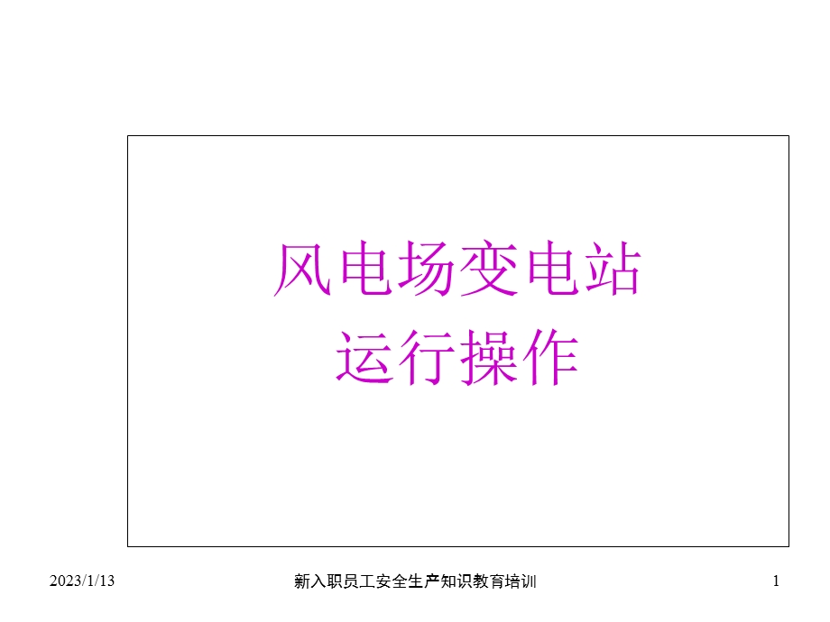 风电场倒闸操作课件.ppt_第1页