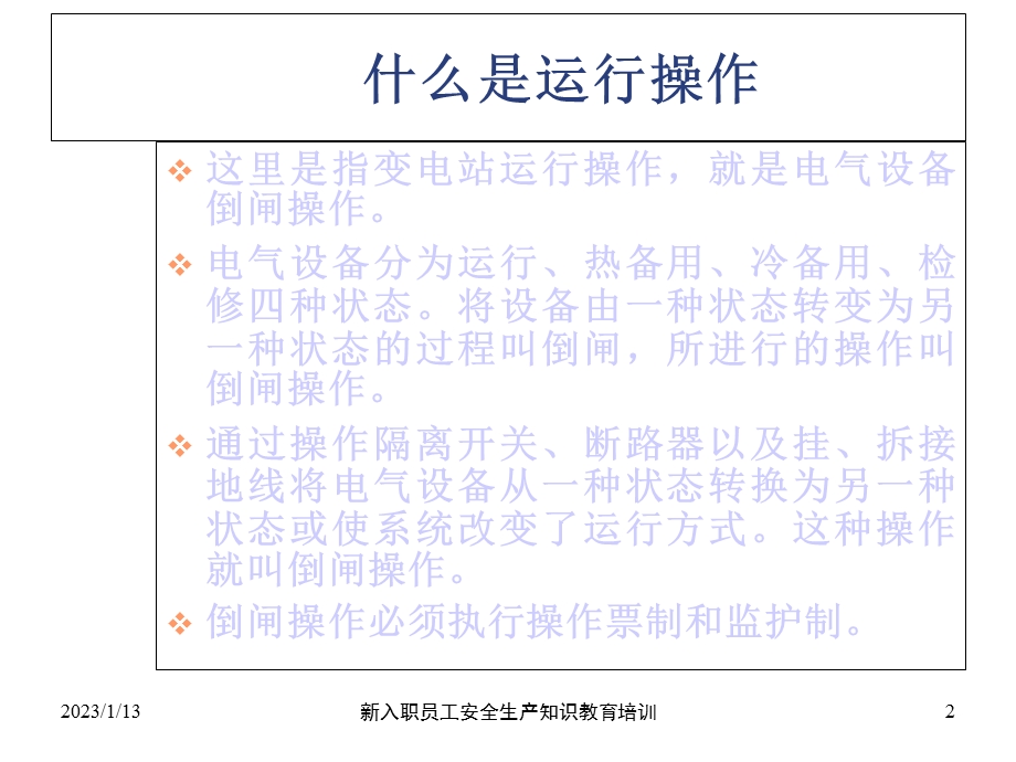 风电场倒闸操作课件.ppt_第2页