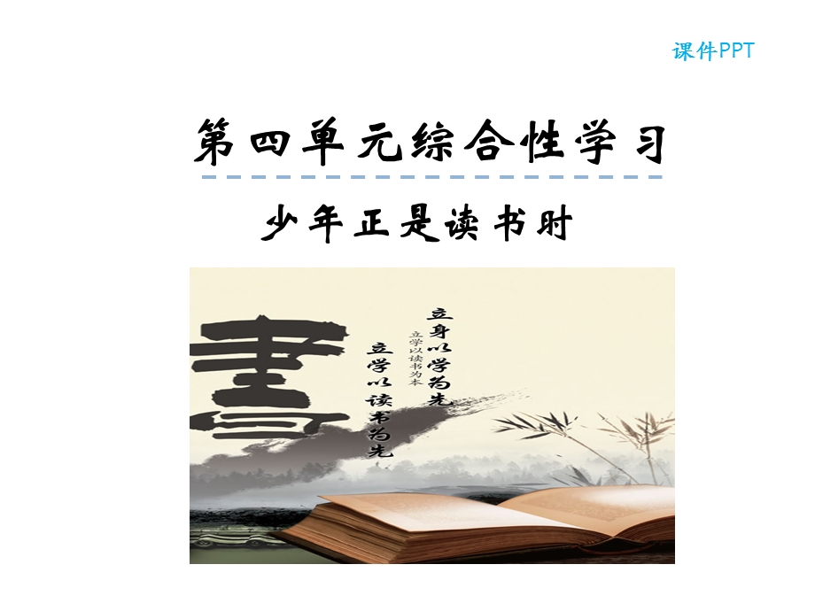 部编本人教版七年级语文上册第四单元综合性学习课件公开课课件.ppt_第1页