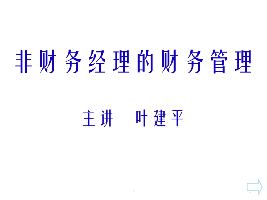 非财务人员的财务管理知识课件.ppt_第1页