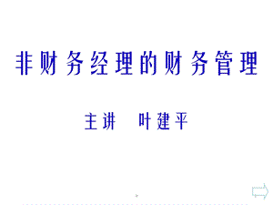 非财务人员的财务管理知识课件.ppt