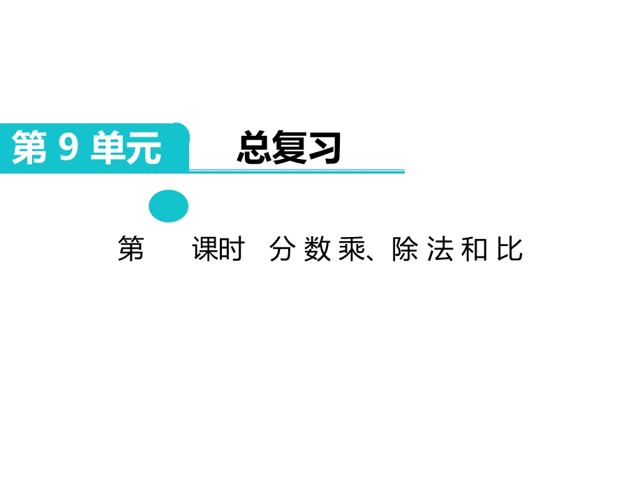 部编版六年级数学上册《总复习全部》教学课件.ppt_第1页