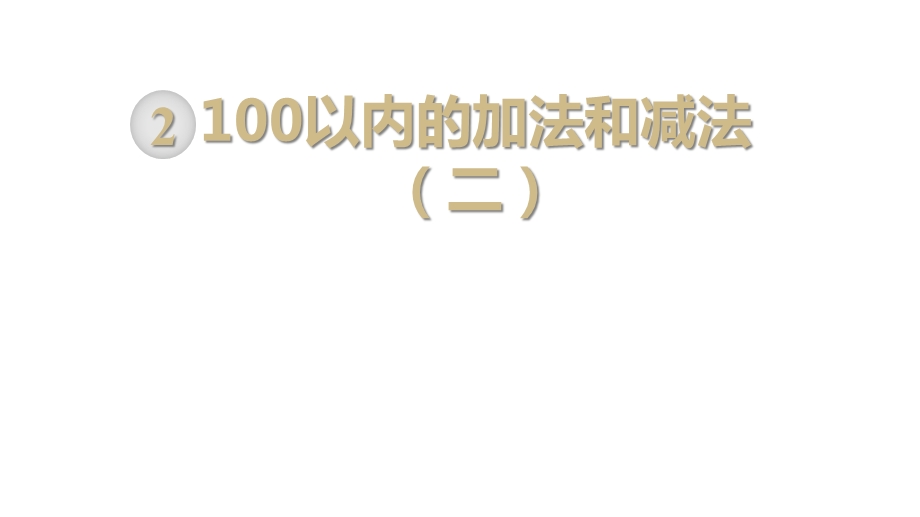 部编人教版二年级数学上册《100以内的加法和减法退位减不退位减及练习(全部)课件.ppt_第1页