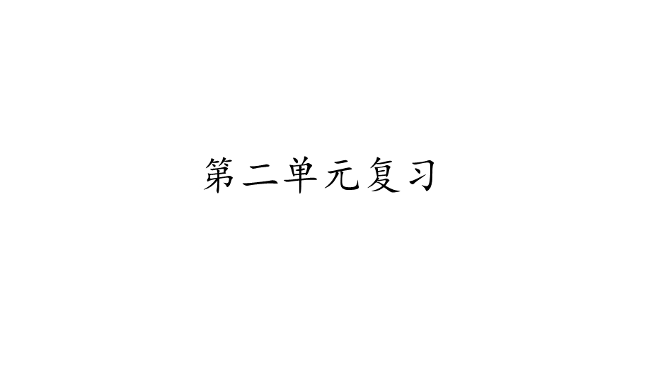 部编四年级语文下册第二单元知识点(定)课件.pptx_第1页