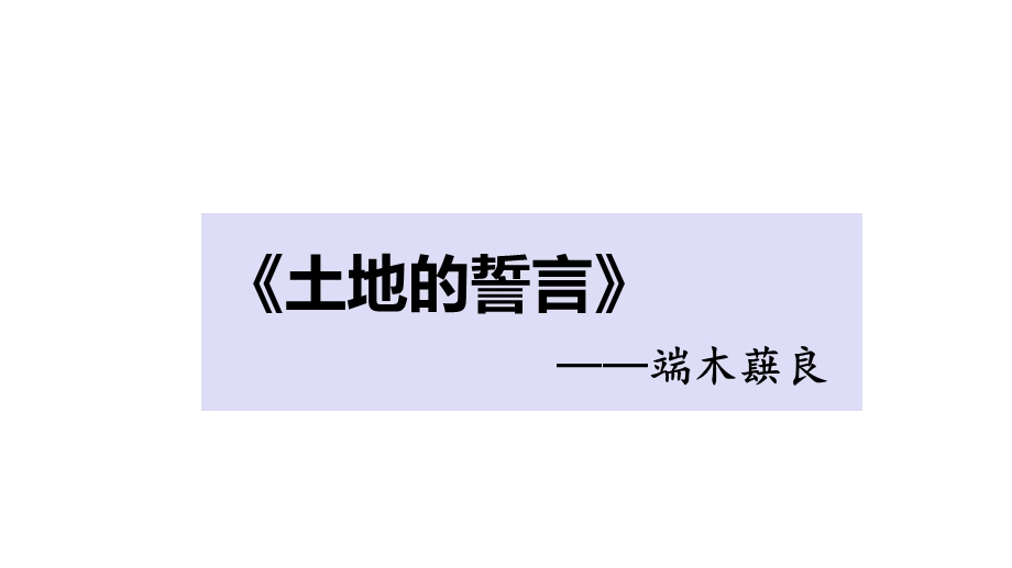 部编版语文七年级下册8《土地的誓言》课件(29张).pptx_第1页