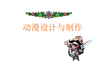 动漫设计和制作ppt课件.ppt