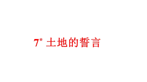 部编版七年级语文下册《土地的誓言》课件.pptx