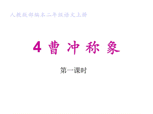 部编人教版二年级上册语文第三单元4曹冲称象课件.ppt