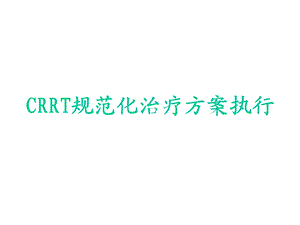 费森尤斯CRRT适应症、操作流程及报警处理课件.ppt