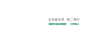 部编道德与法治三年级上册：生命最宝贵第二课时课件.pptx