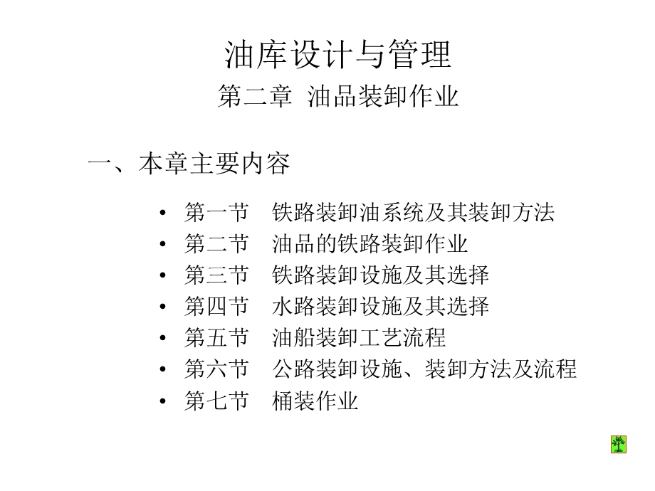 铁路装卸油系统及其装卸方法课件.ppt_第1页