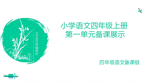 部编四年级语文上册第一单元备课展示课件.pptx