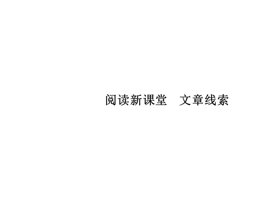 阅读新课堂文章线索课件.ppt_第1页