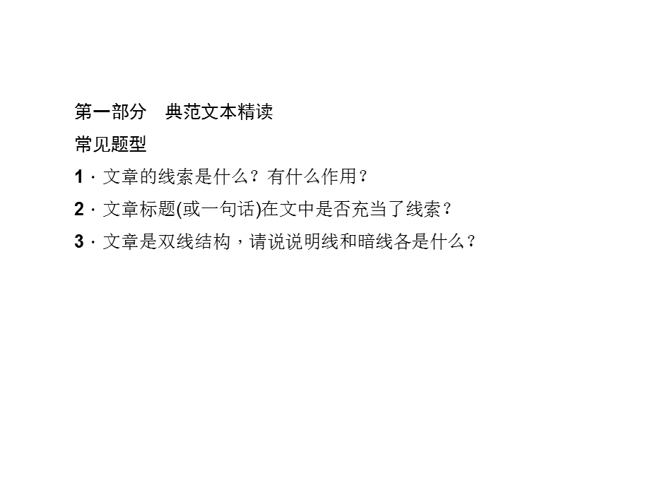 阅读新课堂文章线索课件.ppt_第2页