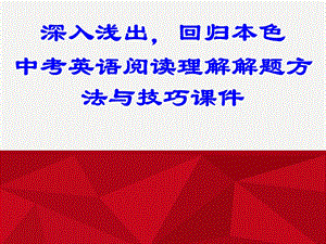 初中英语阅读教学研讨课件 中考英语阅读理解解题方法与技巧ppt课件.ppt