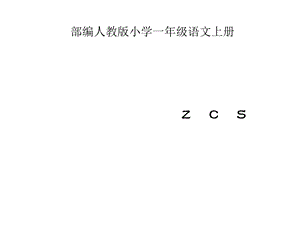 部编人教版小学一年级语文上册《zcs》课件.ppt