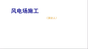 风电施工流程课件.ppt