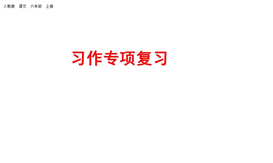 部编人教版六年级上册语文习作专项练习课件(新审定).pptx_第1页