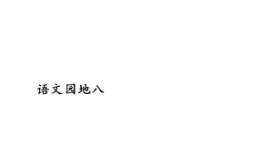 部编版本二年级上册语文园地八课件.ppt