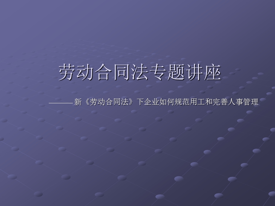 劳动合同法ppt课件.ppt_第1页