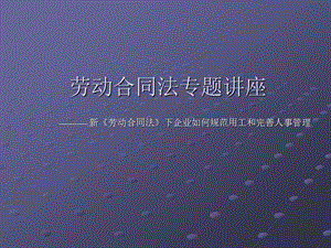 劳动合同法ppt课件.ppt