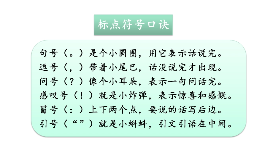 部编人教版二年级语文上册《【全册】标点符号专项复习》优质课件.pptx_第2页