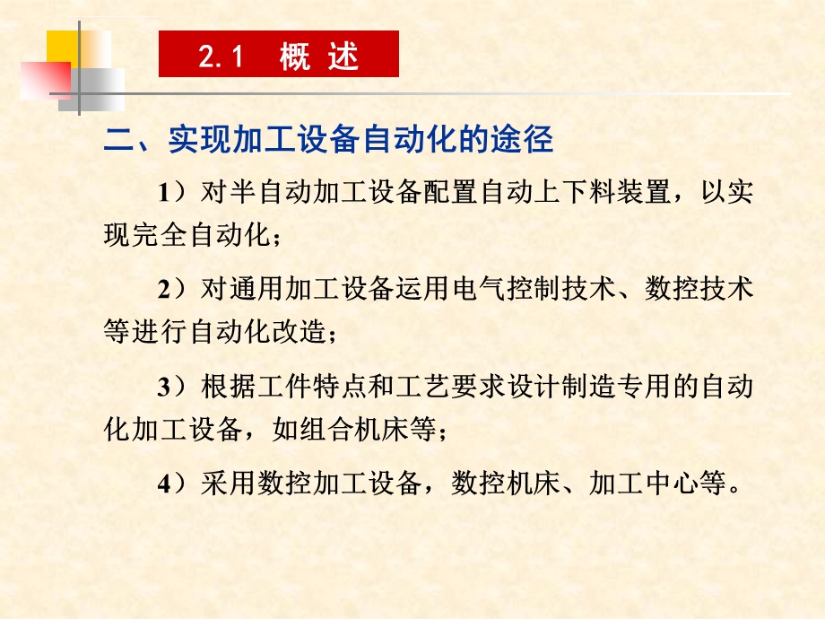 加工设备自动化ppt课件.ppt_第3页