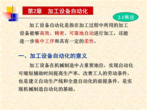 加工设备自动化ppt课件.ppt