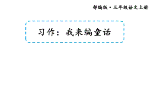 部编版三年级上习作：我来编童话课件.pptx