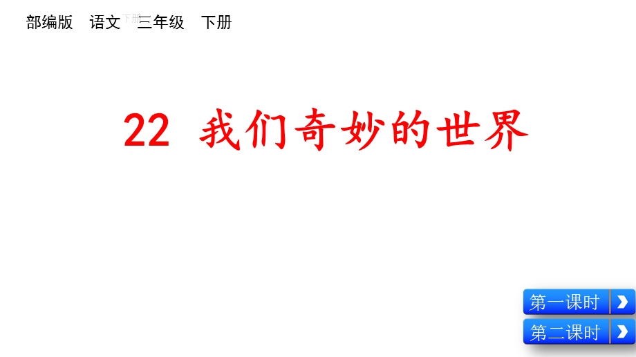 部编版三年级语文下册《22我们奇妙的世界》课件.pptx_第1页