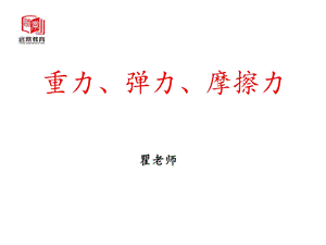 高一物理重力弹力、摩擦力课件.ppt