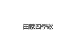 部编本人教版二年级语文上册公开课田家四季歌课件.ppt