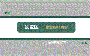 别墅区物业服务方案(汇报稿)ppt课件.ppt