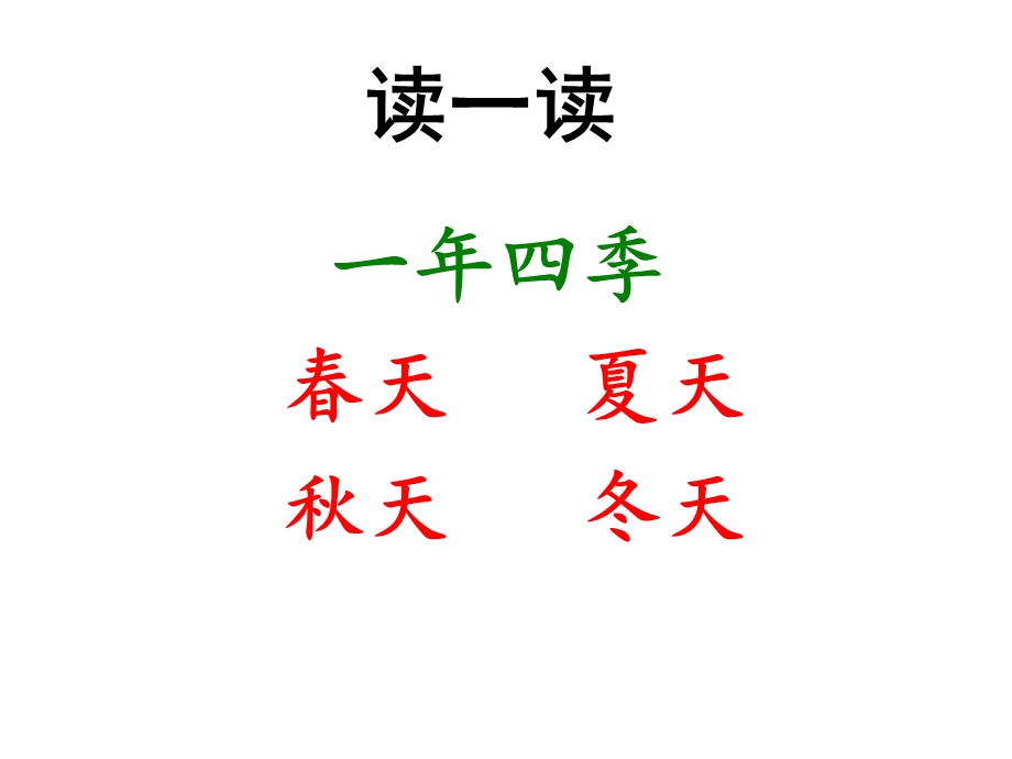 部编本人教版一年级语文下册部编一下语文1《春夏秋冬》课件.ppt_第3页