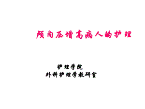 颅内压增高患者的护理课件.ppt