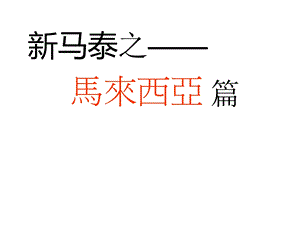 马来西亚 旅游客源国概况课件.pptx