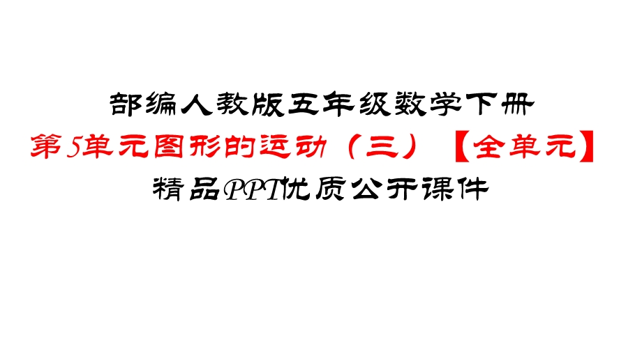 部编版人教版五年级数学下册第5单元图形的运动(三)【全单元】优质公开课件.ppt_第1页