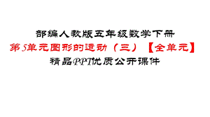 部编版人教版五年级数学下册第5单元图形的运动(三)【全单元】优质公开课件.ppt