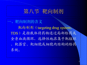 靶向制剂课件.ppt