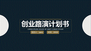 创业路演计划书ppt课件.pptx