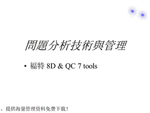 问题分析技术与管理课件.ppt