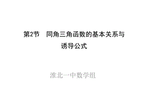 高三理科数学一轮复习课件同角三角函数的基本关系与诱导公式.ppt